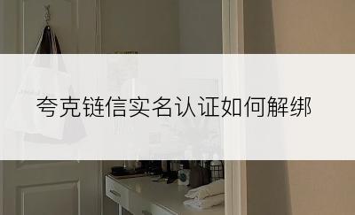 夸克链信实名认证如何解绑