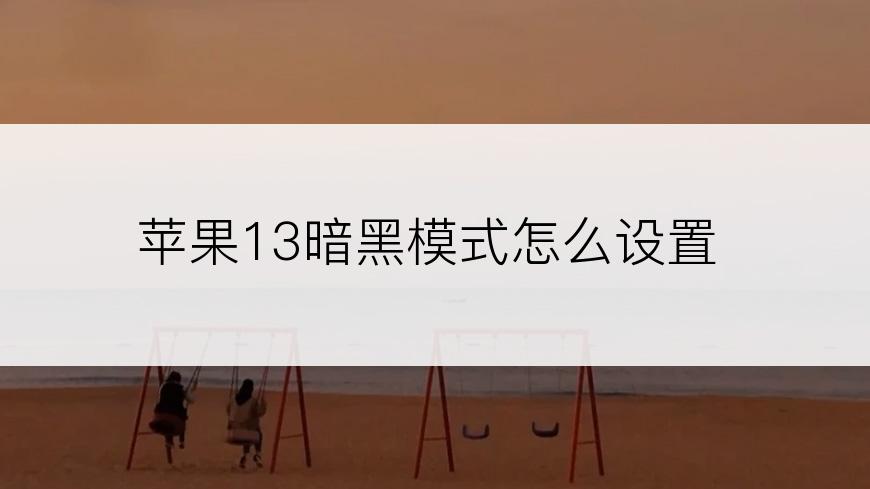 苹果13暗黑模式怎么设置