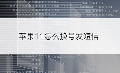 苹果11怎么换号发短信