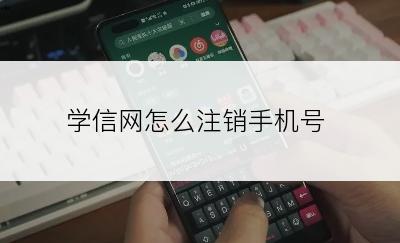 学信网怎么注销手机号