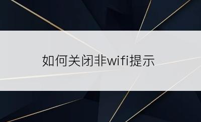 如何关闭非wifi提示