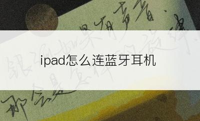 ipad怎么连蓝牙耳机