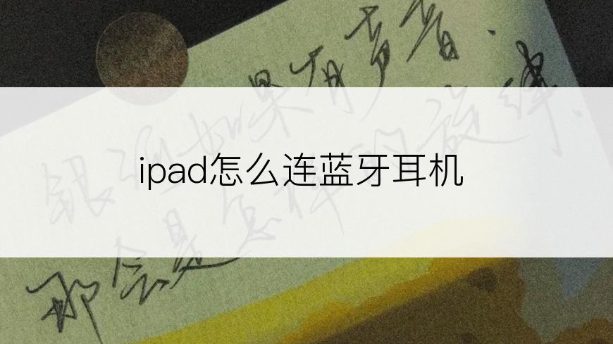 ipad怎么连蓝牙耳机