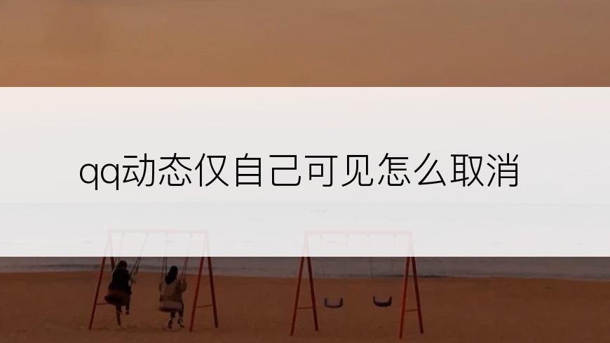 qq动态仅自己可见怎么取消