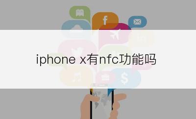 iphone x有nfc功能吗