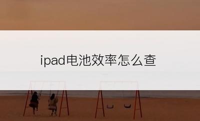 ipad电池效率怎么查