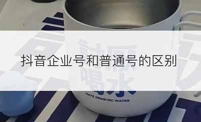 抖音企业号和普通号的区别