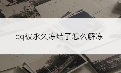 qq被永久冻结了怎么解冻