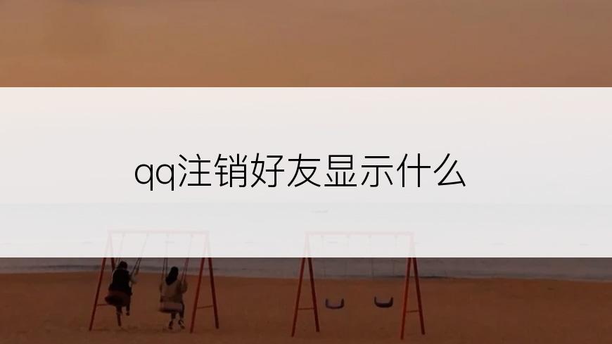 qq注销好友显示什么