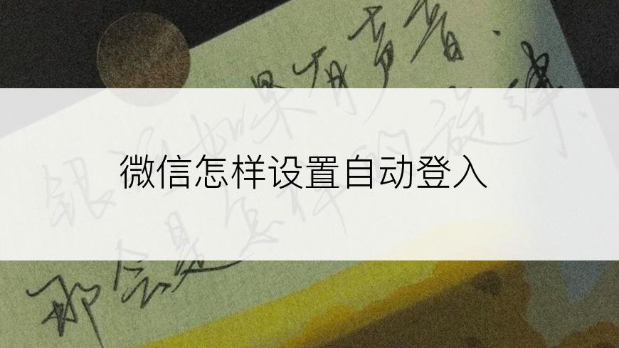 微信怎样设置自动登入