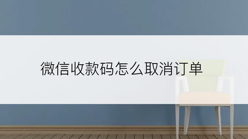 微信收款码怎么取消订单