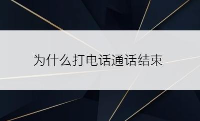 为什么打电话通话结束