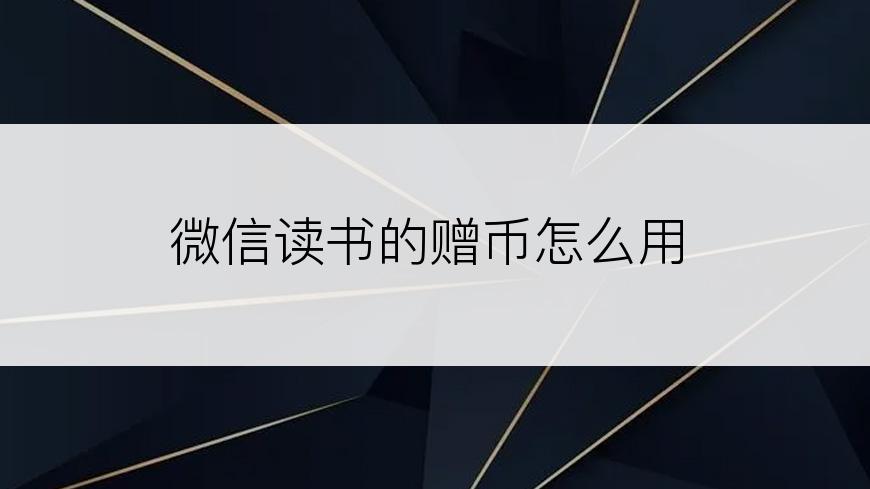 微信读书的赠币怎么用