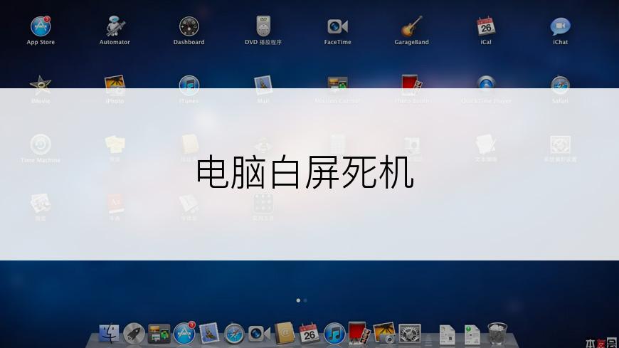 电脑白屏死机