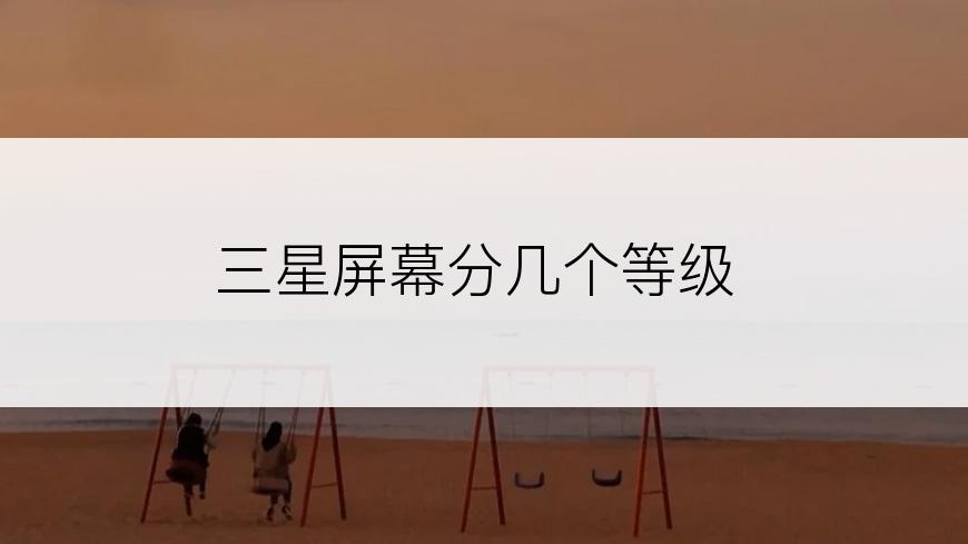 三星屏幕分几个等级