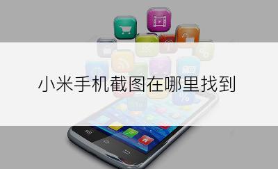 小米手机截图在哪里找到