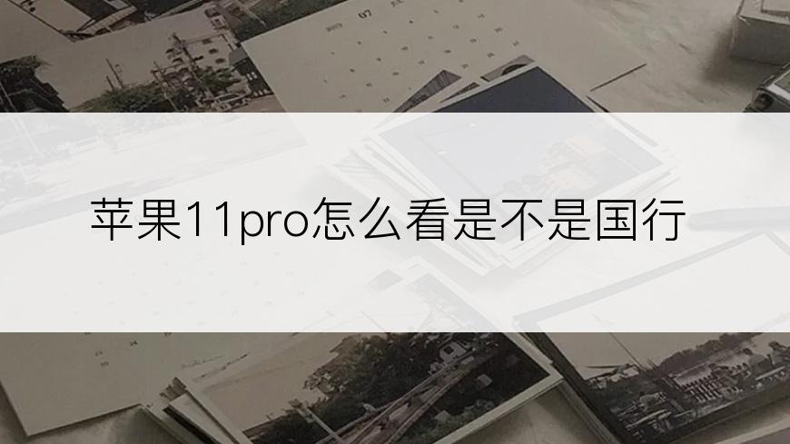 苹果11pro怎么看是不是国行