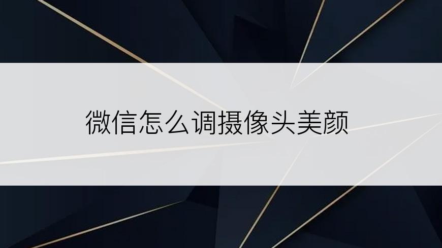 微信怎么调摄像头美颜