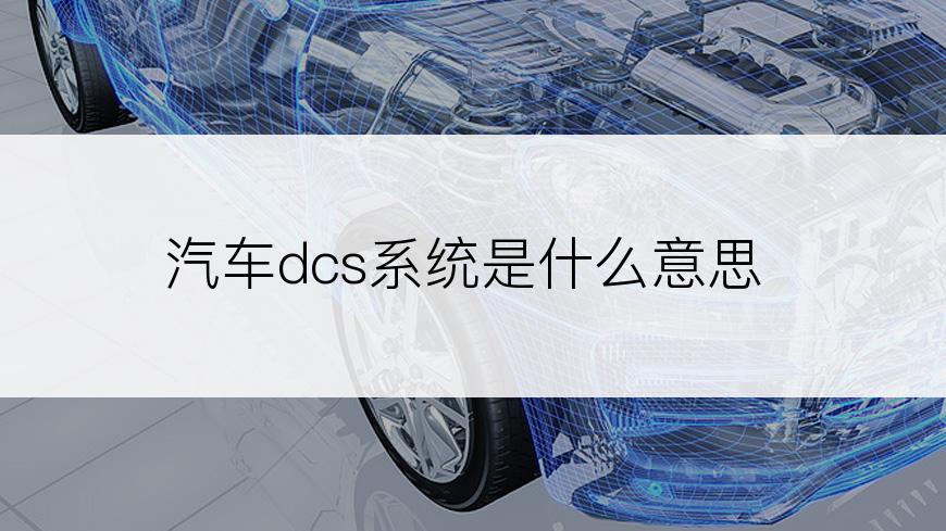 汽车dcs系统是什么意思