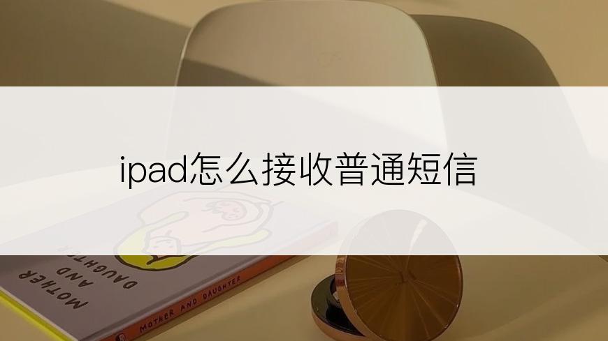 ipad怎么接收普通短信