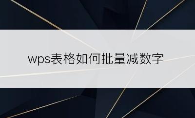 wps表格如何批量减数字