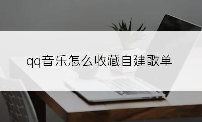qq音乐怎么收藏自建歌单
