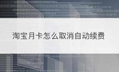 淘宝月卡怎么取消自动续费