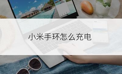 小米手环怎么充电