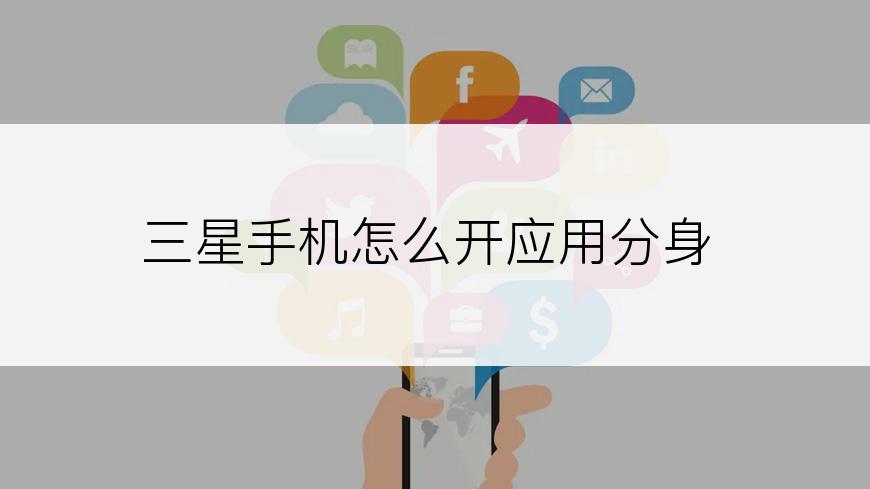 三星手机怎么开应用分身