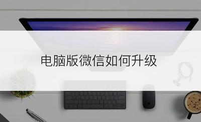 电脑版微信如何升级