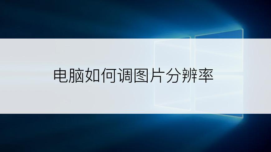 电脑如何调图片分辨率