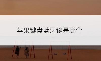 苹果键盘蓝牙键是哪个