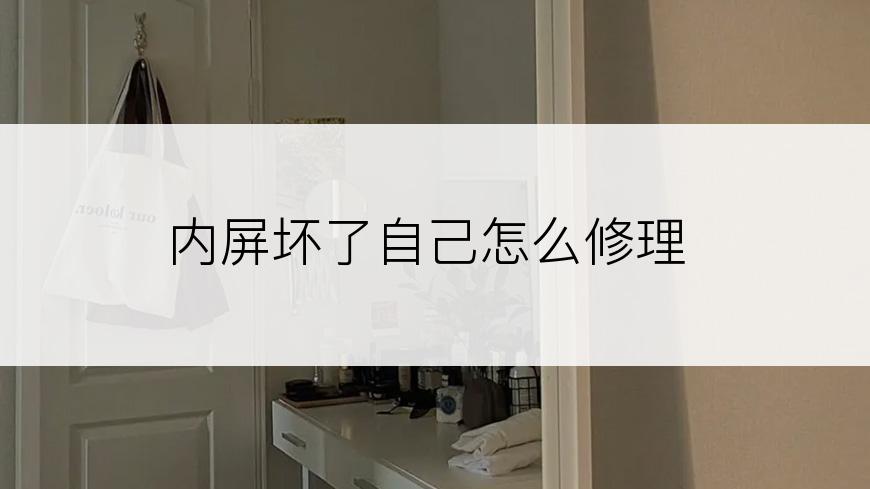 内屏坏了自己怎么修理
