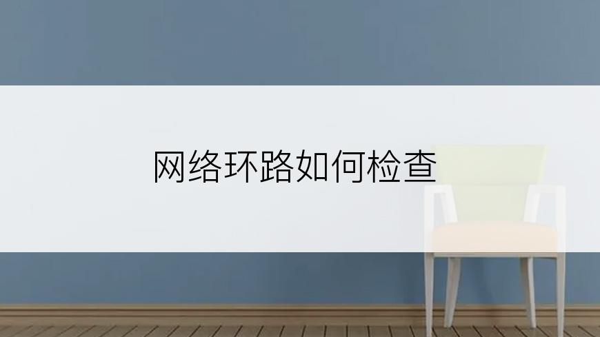 网络环路如何检查
