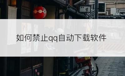 如何禁止qq自动下载软件