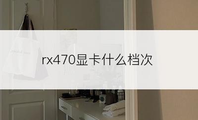 rx470显卡什么档次