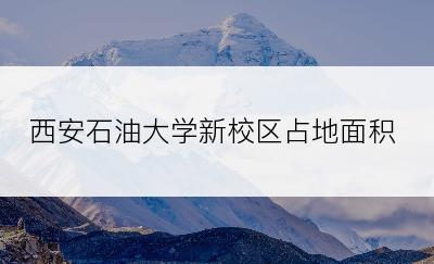 西安石油大学新校区占地面积