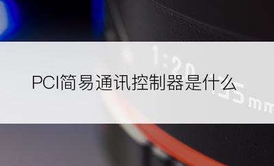 PCI简易通讯控制器是什么