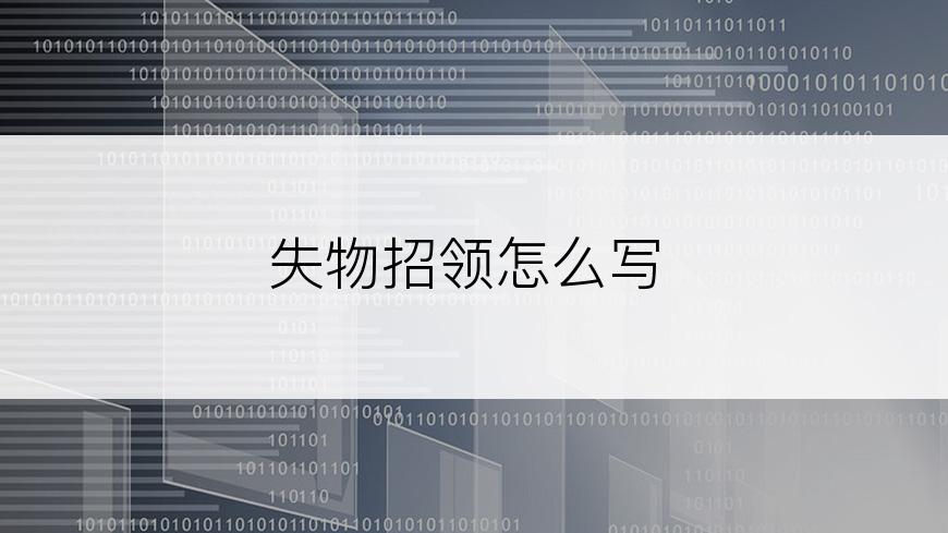 失物招领怎么写