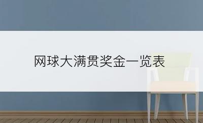 网球大满贯奖金一览表