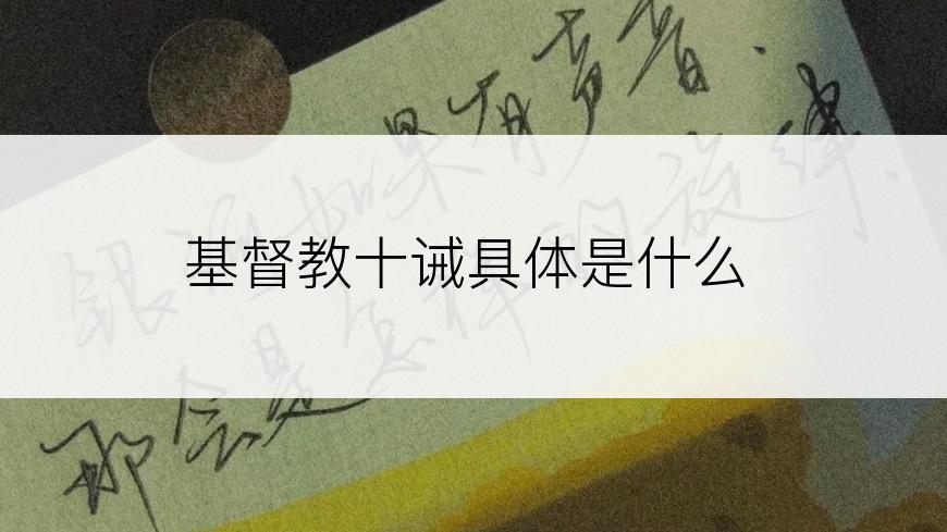 基督教十诫具体是什么