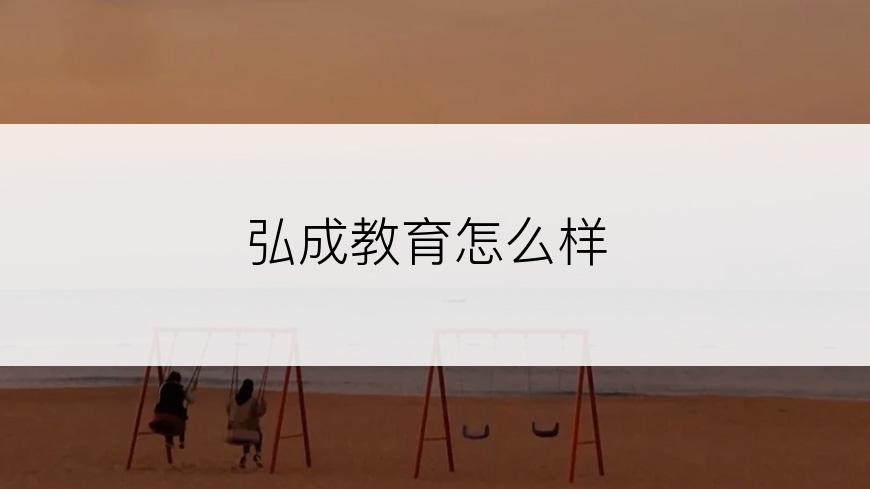弘成教育怎么样