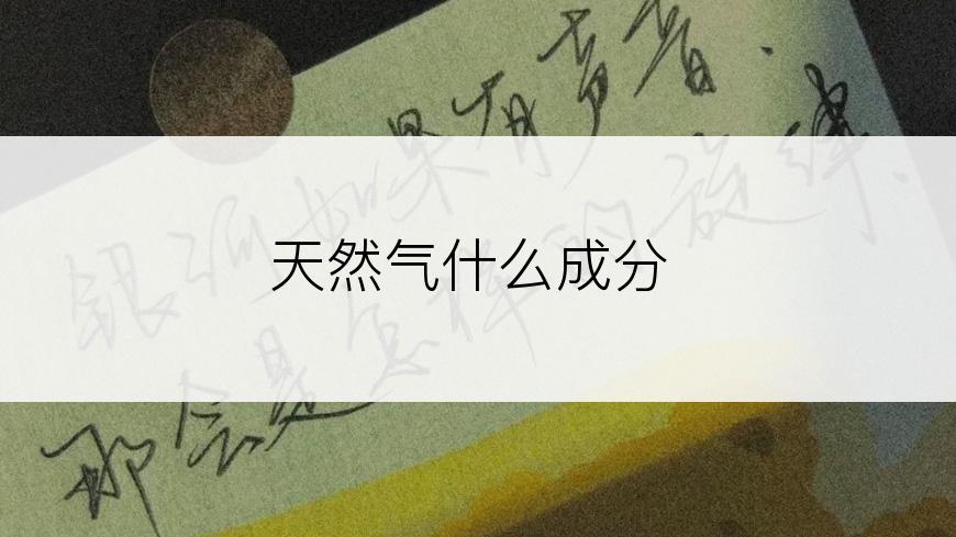 天然气什么成分