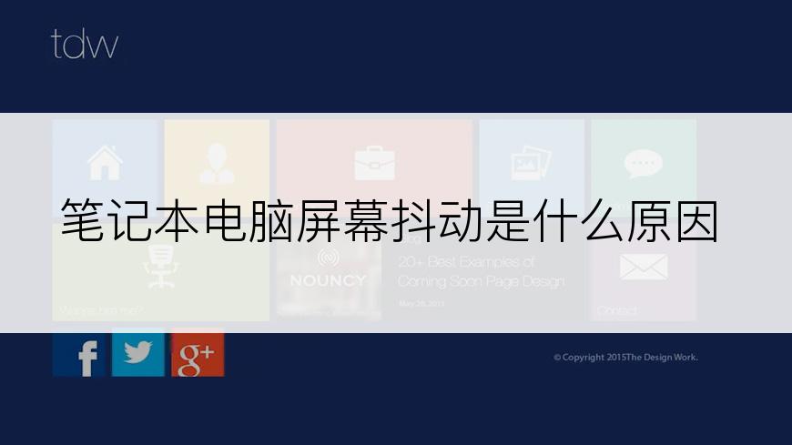 笔记本电脑屏幕抖动是什么原因