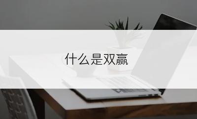 什么是双赢