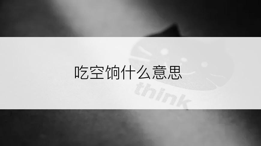 吃空饷什么意思