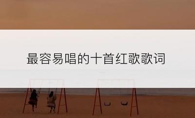 最容易唱的十首红歌歌词