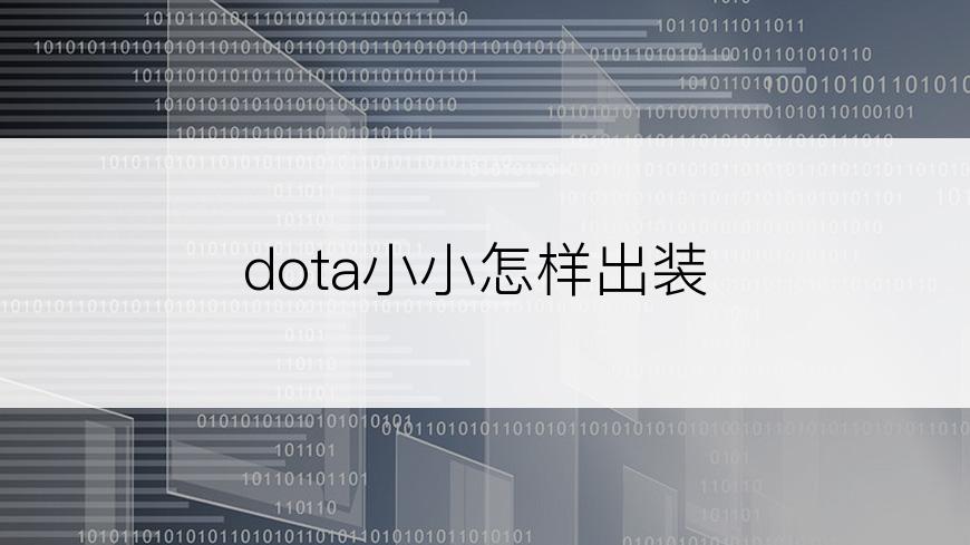 dota小小怎样出装