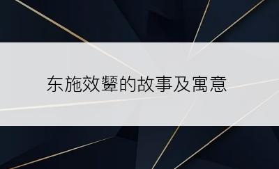 东施效颦的故事及寓意