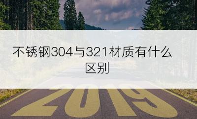 不锈钢304与321材质有什么区别